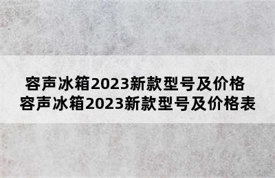 容声冰箱2023新款型号及价格 容声冰箱2023新款型号及价格表